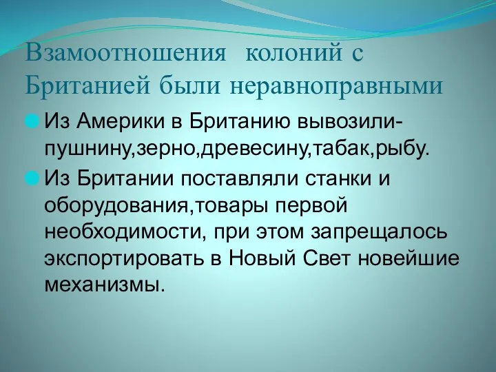 Взамоотношения колоний с Британией были неравноправными Из Америки в Британию