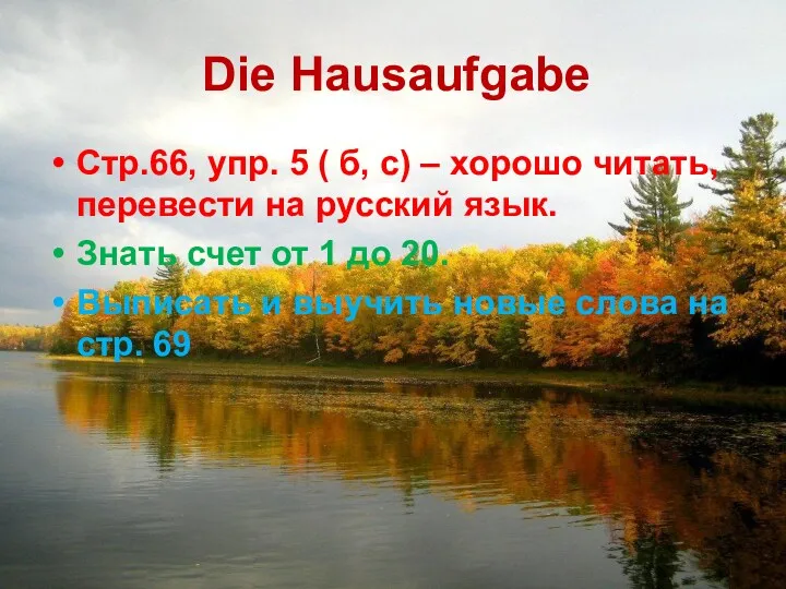 Die Hausaufgabe Стр.66, упр. 5 ( б, с) – хорошо