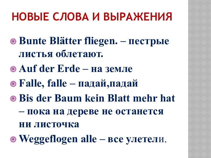 Новые слова и выражения Bunte Blätter fliegen. – пестрые листья