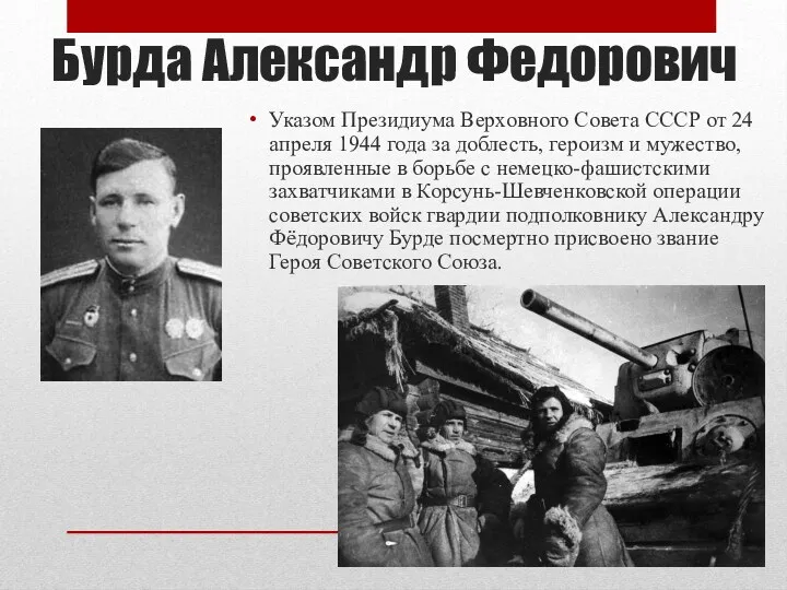 Бурда Александр Федорович Указом Президиума Верховного Совета СССР от 24