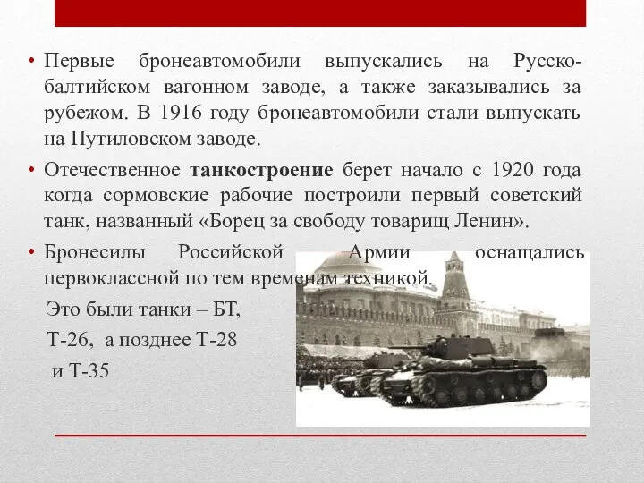 Первые бронеавтомобили выпускались на Русско-балтийском вагонном заводе, а также заказывались