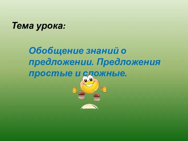 Тема урока: Обобщение знаний о предложении. Предложения простые и сложные.