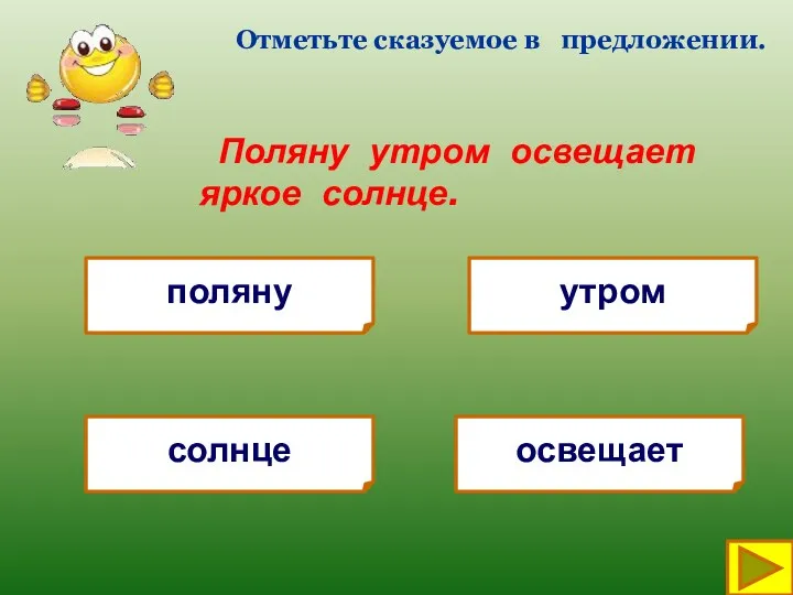 Поляну утром освещает яркое солнце. Отметьте сказуемое в предложении. поляну утром солнце освещает