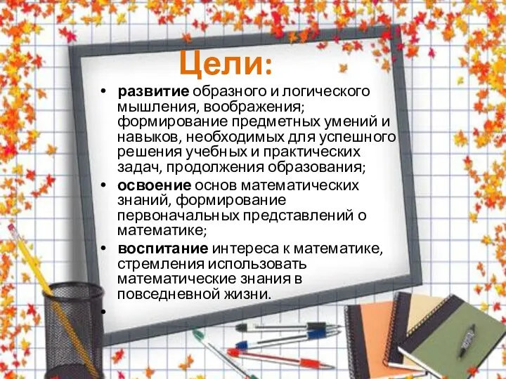 Цели: развитие образного и логического мышления, воображения; формирование предметных умений