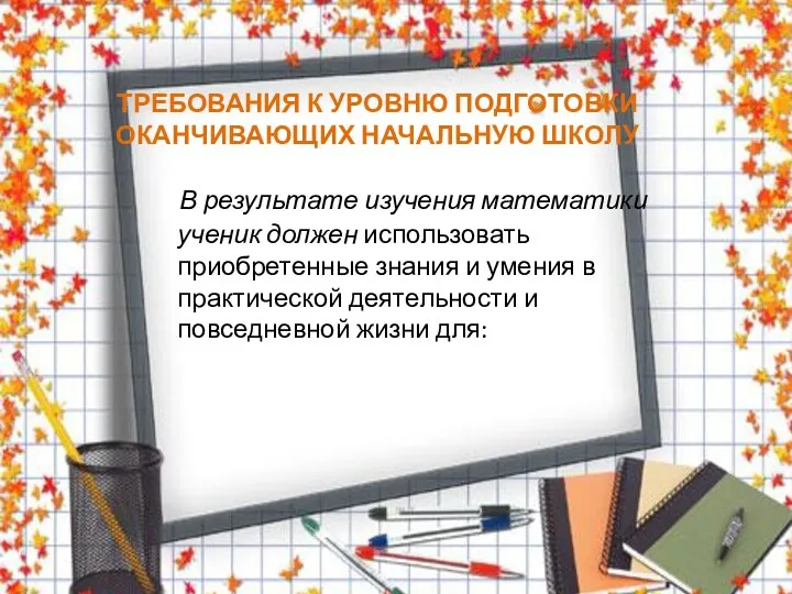 ТРЕБОВАНИЯ К УРОВНЮ ПОДГОТОВКИ ОКАНЧИВАЮЩИХ НАЧАЛЬНУЮ ШКОЛУ В результате изучения