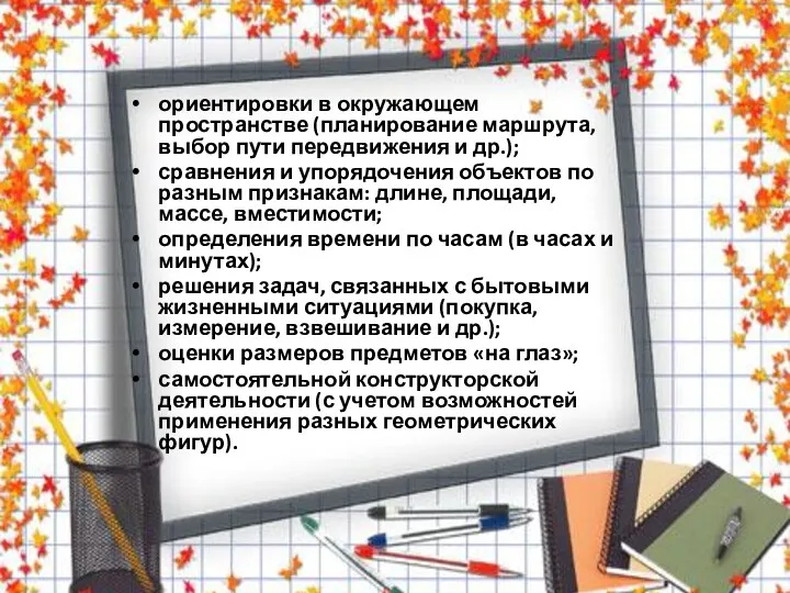 ориентировки в окружающем пространстве (планирование маршрута, выбор пути передвижения и