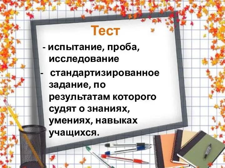 Тест - испытание, проба, исследование - стандартизированное задание, по результатам