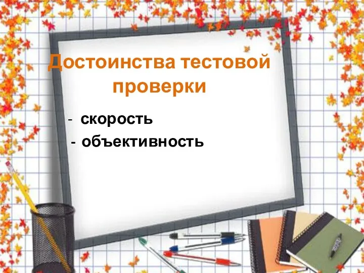 Достоинства тестовой проверки - скорость объективность