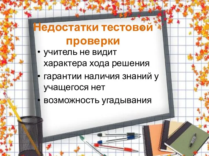 Недостатки тестовой проверки учитель не видит характера хода решения гарантии