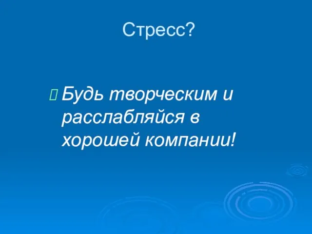 Стресс? Будь творческим и расслабляйся в хорошей компании!