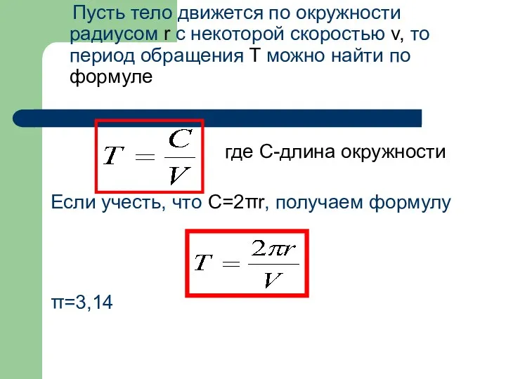 Пусть тело движется по окружности радиусом r с некоторой скоростью v, то период