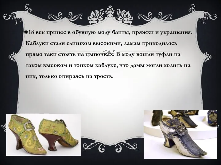 18 век принес в обувную моду банты, пряжки и украшения.