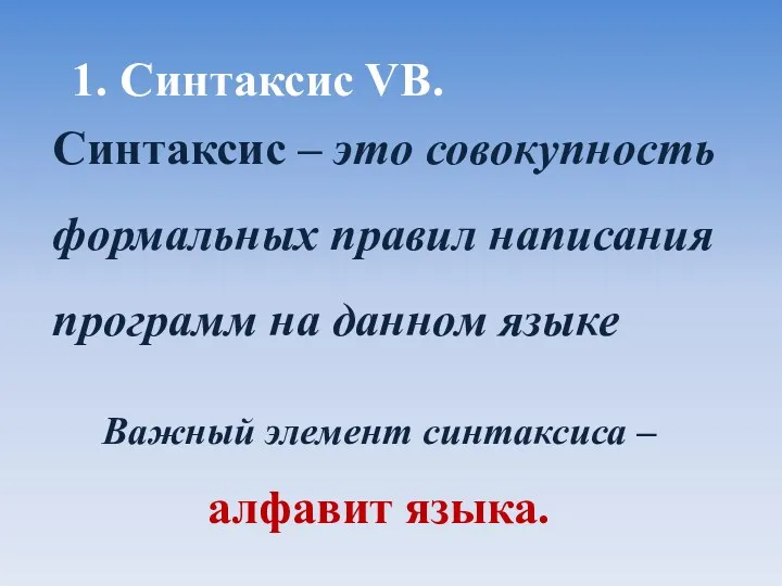 1. Синтаксис VB. Синтаксис – это совокупность формальных правил написания