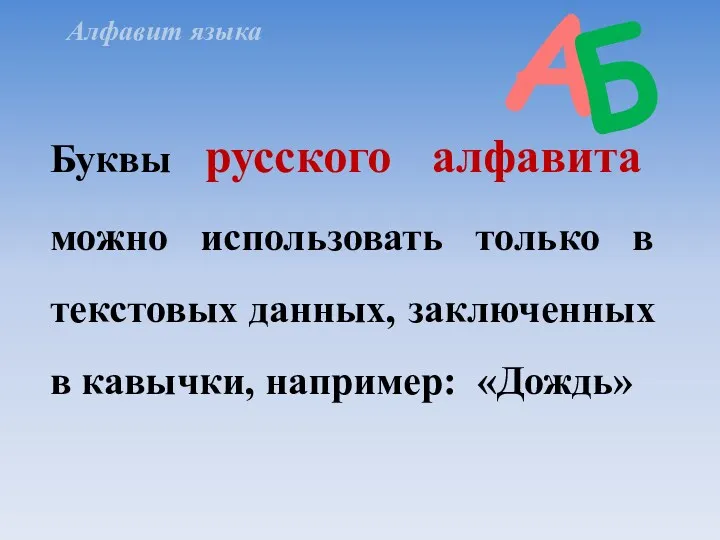 Буквы русского алфавита можно использовать только в текстовых данных, заключенных