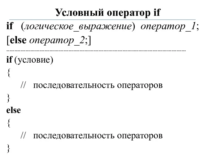 Условный оператор if if (логическое_выражение) оператор_1; [else оператор_2;] ----------------------------------------------------------------------------------------------------------------- if