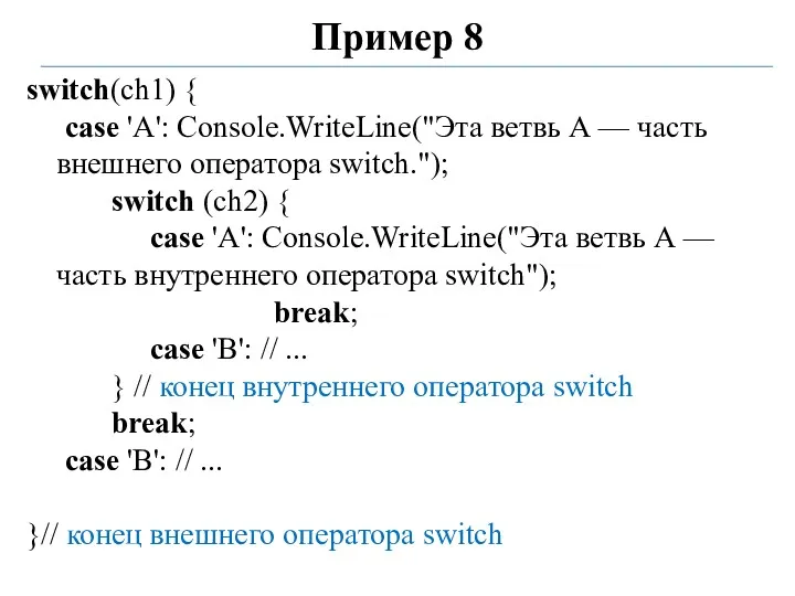 Пример 8 switch(ch1) { case 'A': Console.WriteLine("Эта ветвь А —