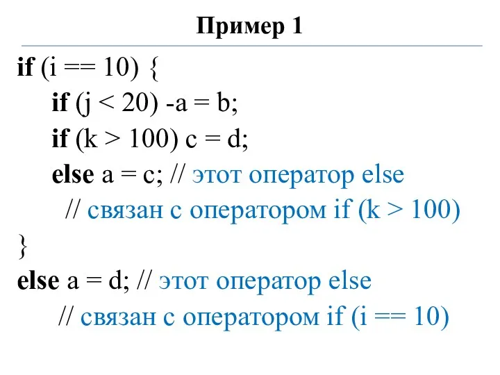 Пример 1 if (i == 10) { if (j if