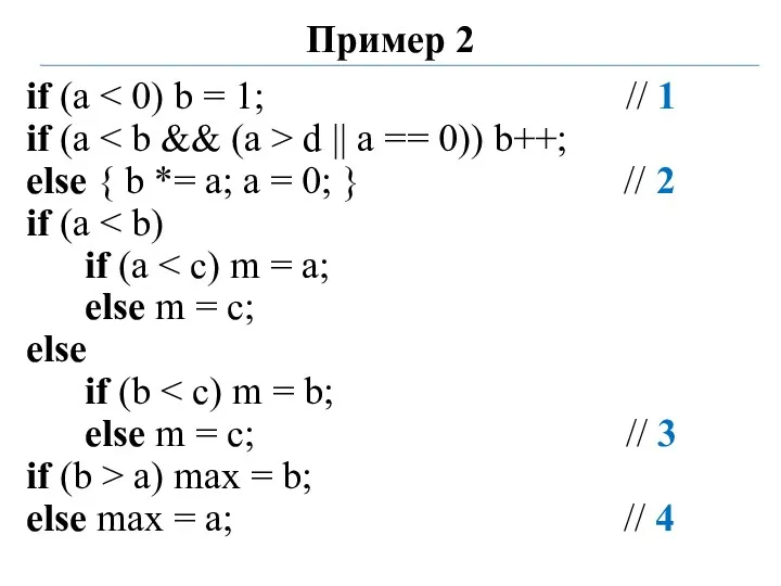 Пример 2 if (a if (a d || a ==