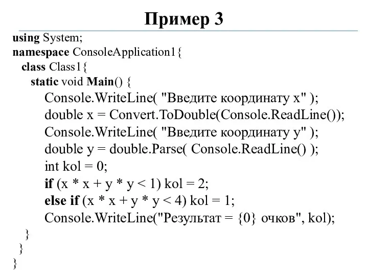 Пример 3 using System; namespace ConsoleApplication1{ class Class1{ static void