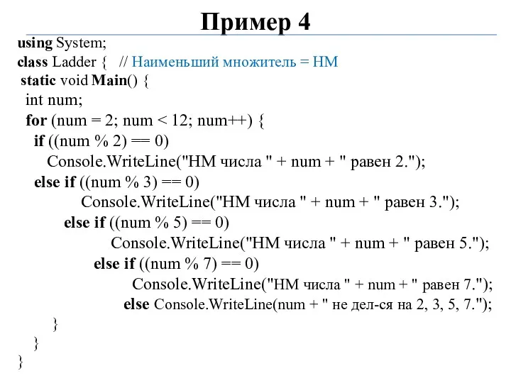 Пример 4 using System; class Ladder { // Наименьший множитель