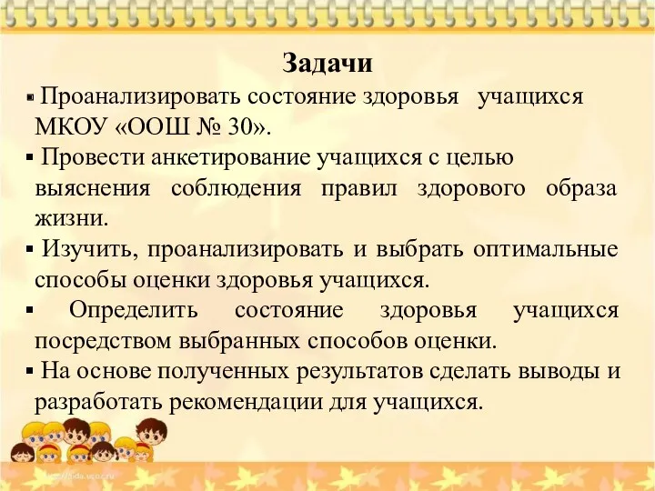 Задачи Проанализировать состояние здоровья учащихся МКОУ «ООШ № 30». Провести