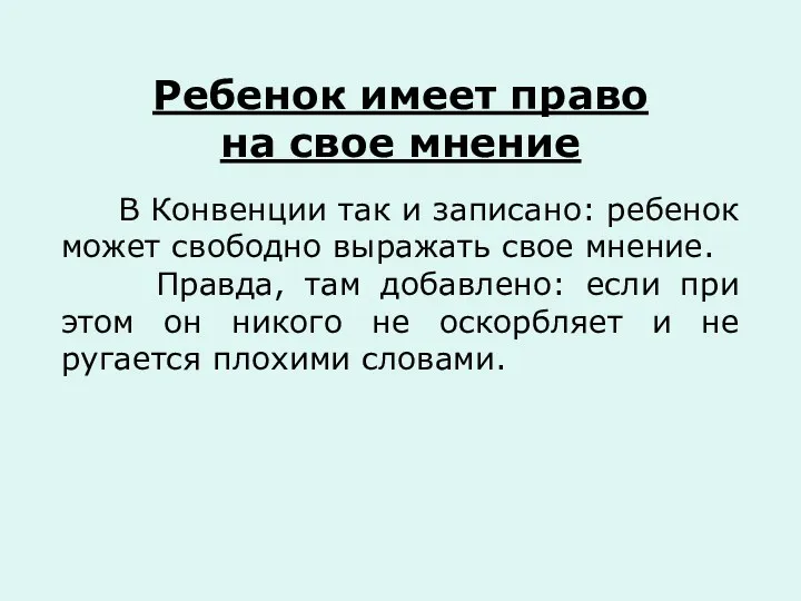 Ребенок имеет право на свое мнение В Конвенции так и