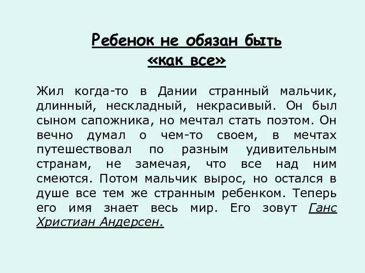 Ребенок не обязан быть «как все» Жил когда-то в Дании