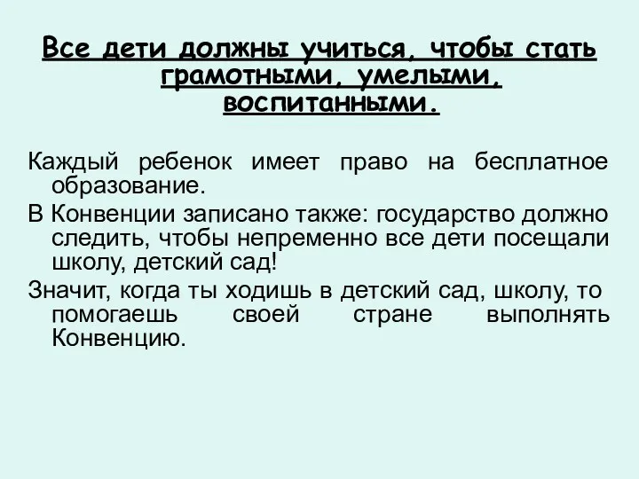 Все дети должны учиться, чтобы стать грамотными, умелыми, воспитанными. Каждый