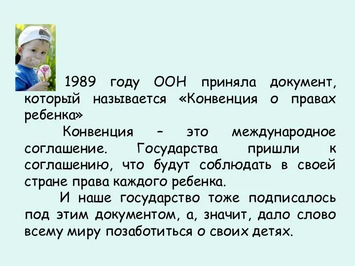 В 1989 году ООН приняла документ, который называется «Конвенция о