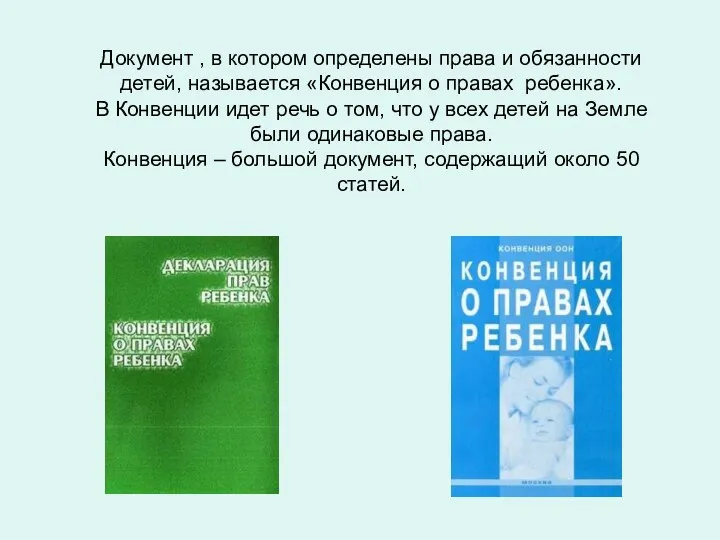 Документ , в котором определены права и обязанности детей, называется