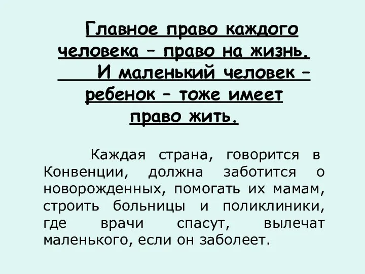 Главное право каждого человека – право на жизнь. И маленький