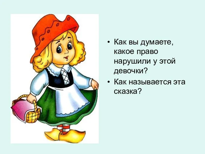 Как вы думаете, какое право нарушили у этой девочки? Как называется эта сказка?