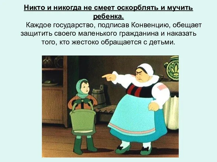 Никто и никогда не смеет оскорблять и мучить ребенка. Каждое