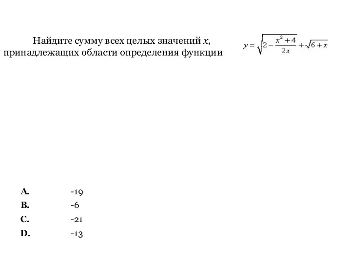 Найдите сумму всех целых значений x, принадлежащих области определения функции