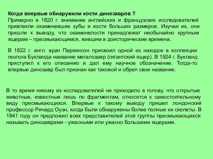 Когда впервые обнаружили кости динозавров ? Примерно в 1820 г.