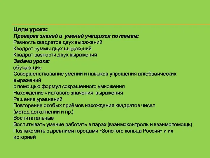 Цели урока: Проверка знаний и умений учащихся по темам: Разность квадратов двух выражений