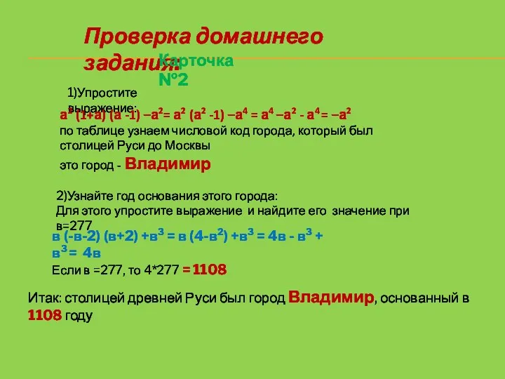 Проверка домашнего задания: 1)Упростите выражение: а2 (1+а) (а -1) –а2= а2 (а2 -1)