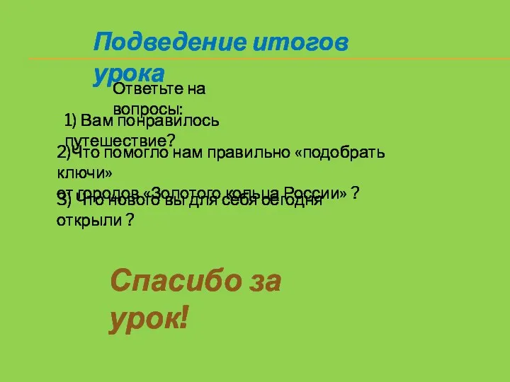 Подведение итогов урока 1) Вам понравилось путешествие? Ответьте на вопросы: 2)Что помогло нам