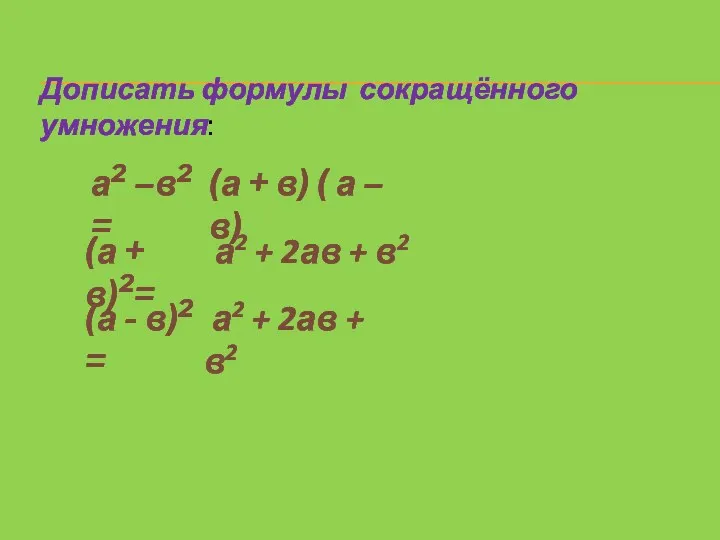 Дописать формулы сокращённого умножения: а2 –в2 = (а + в) ( а –