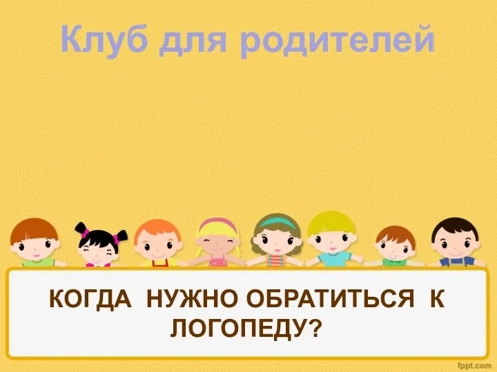 Когда нужно обратиться к логопеду?