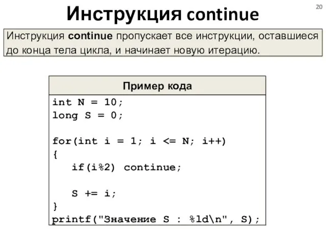 Инструкция continue Инструкция continue пропускает все инструкции, оставшиеся до конца