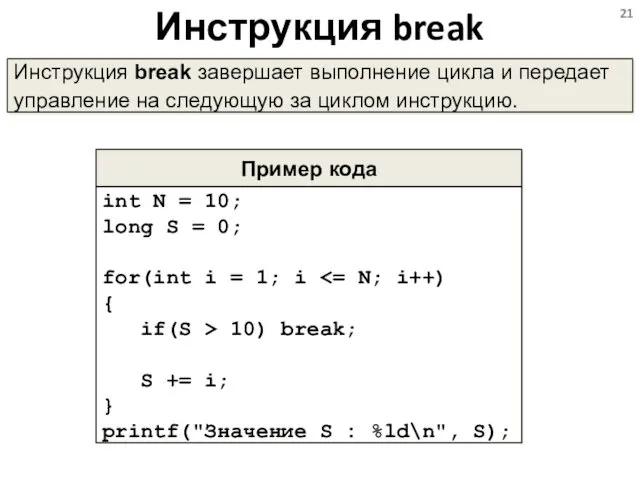 Инструкция break Инструкция break завершает выполнение цикла и передает управление