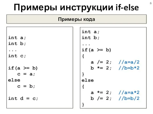 Примеры инструкции if-else Примеры кода int a; int b; ...