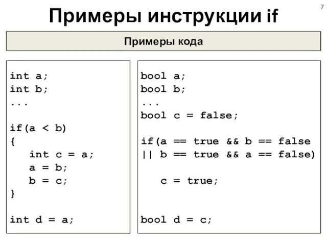 Примеры инструкции if Примеры кода int a; int b; ...