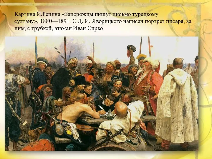 Картина И.Репина «Запорожцы пишут письмо турецкому султану», 1880—1891. С Д.