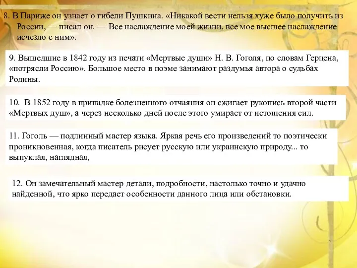 8. В Париже он узнает о гибели Пушкина. «Никакой вести