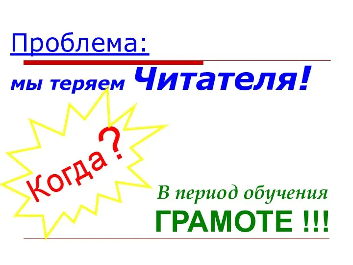 Проблема: мы теряем Читателя! В период обучения ГРАМОТЕ !!!