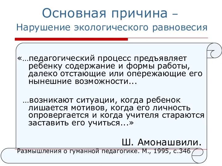 Основная причина – Нарушение экологического равновесия «…педагогический процесс предъявляет ребенку