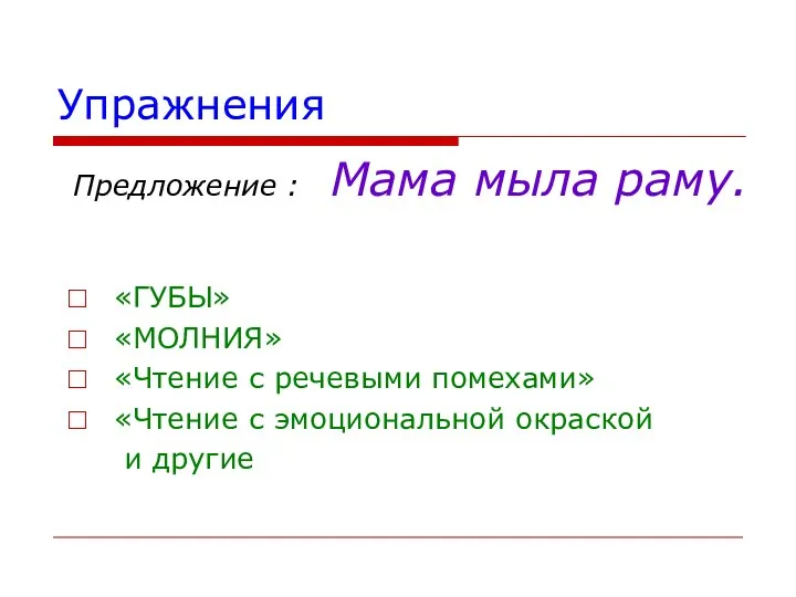 Упражнения Предложение : Мама мыла раму. «ГУБЫ» «МОЛНИЯ» «Чтение с