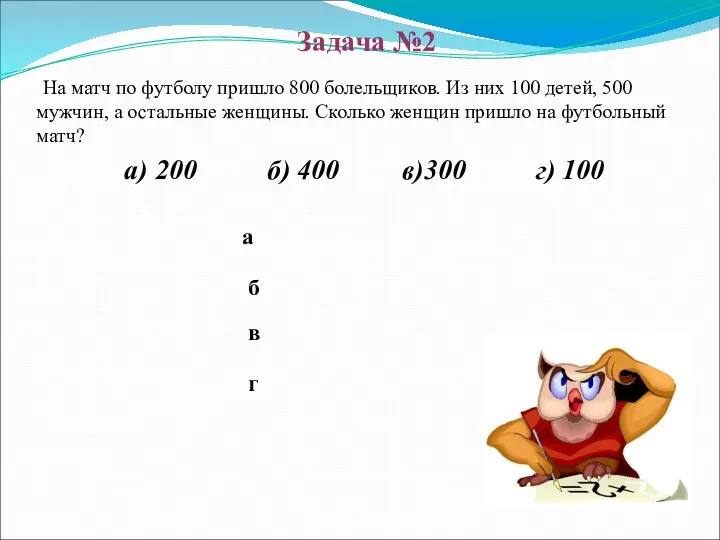 б в а г На матч по футболу пришло 800